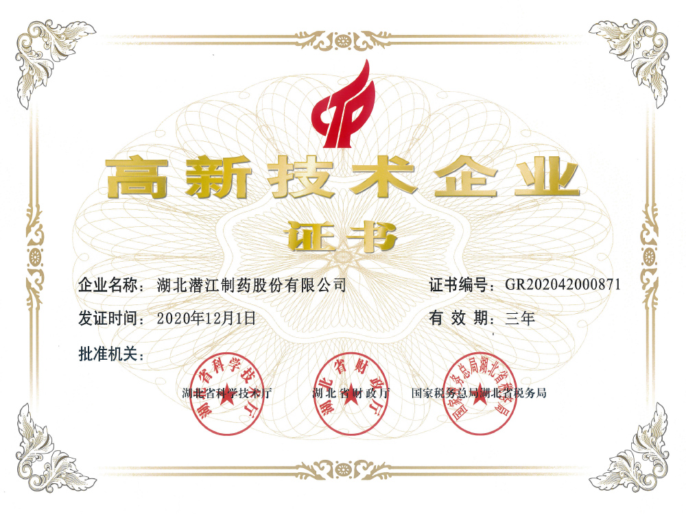 高新技術企業(yè)證書