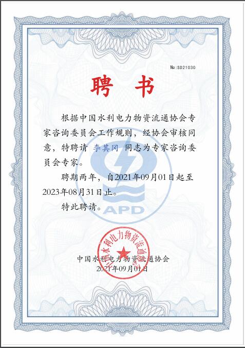 中國水利電力協會專家委員會專家聘書